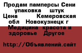 Продам памперсы“Сени“№3 упаковка 30 штук. › Цена ­ 700 - Кемеровская обл., Новокузнецк г. Медицина, красота и здоровье » Другое   